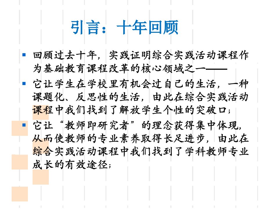 为了每一个儿童的生命成长综合实践活动指导纲要解读