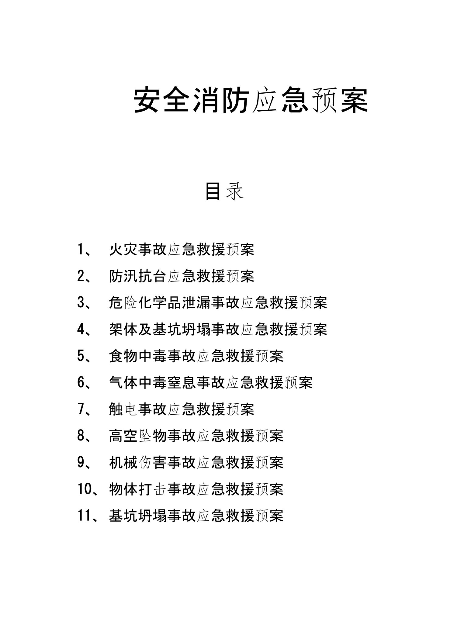 施工现场工程项目安全消防应急预案