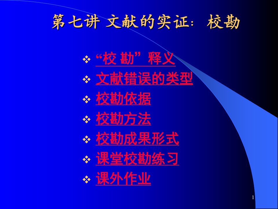 文献学课件第七讲文献的实证校勘