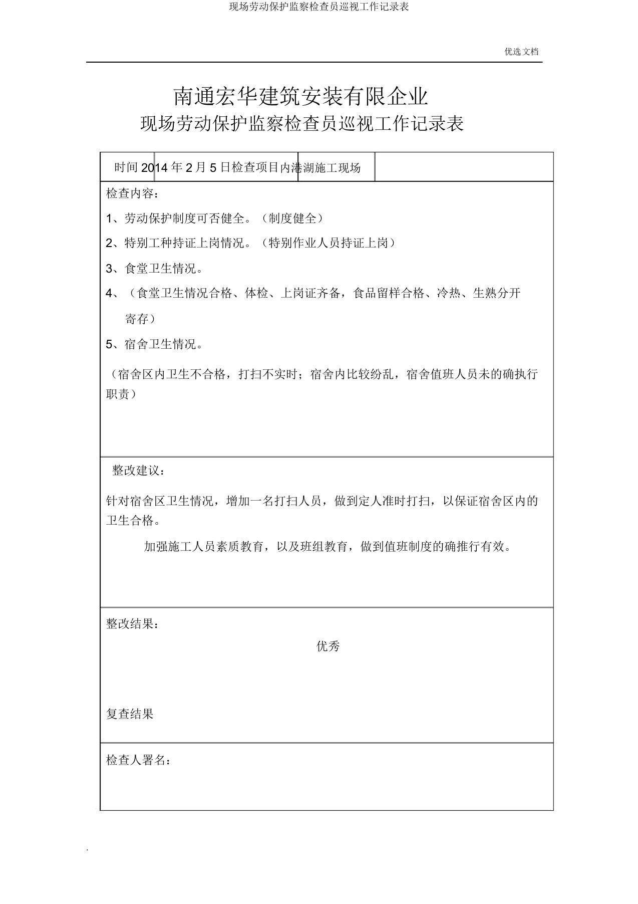 现场劳动保护监督检查员巡视工作记录表