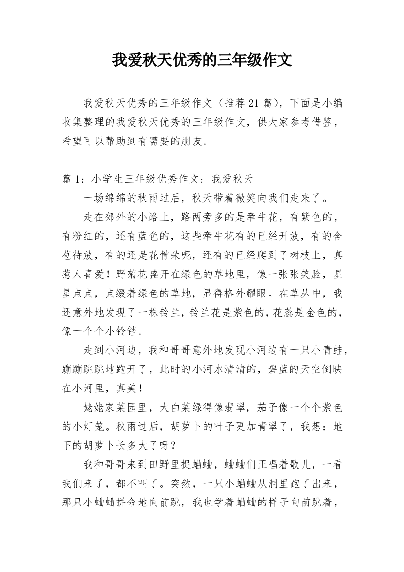 我爱秋天优秀的三年级作文