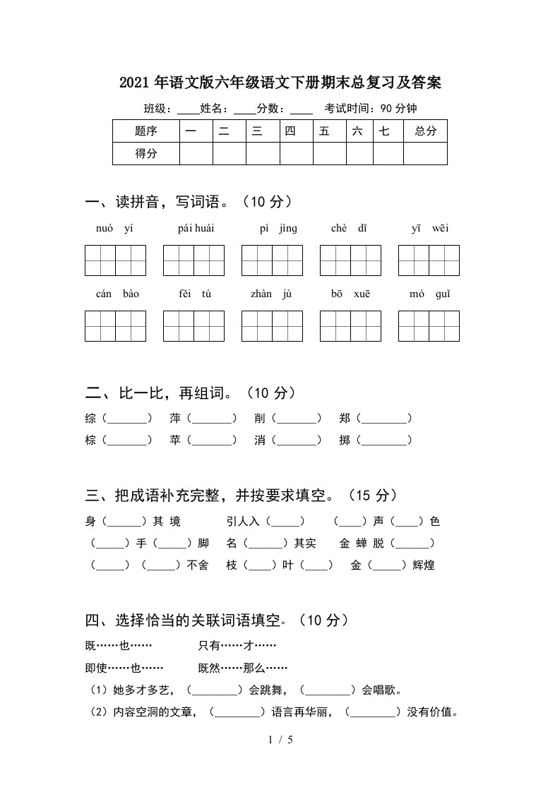 2021年语文版六年级语文下册期末总复习及答案