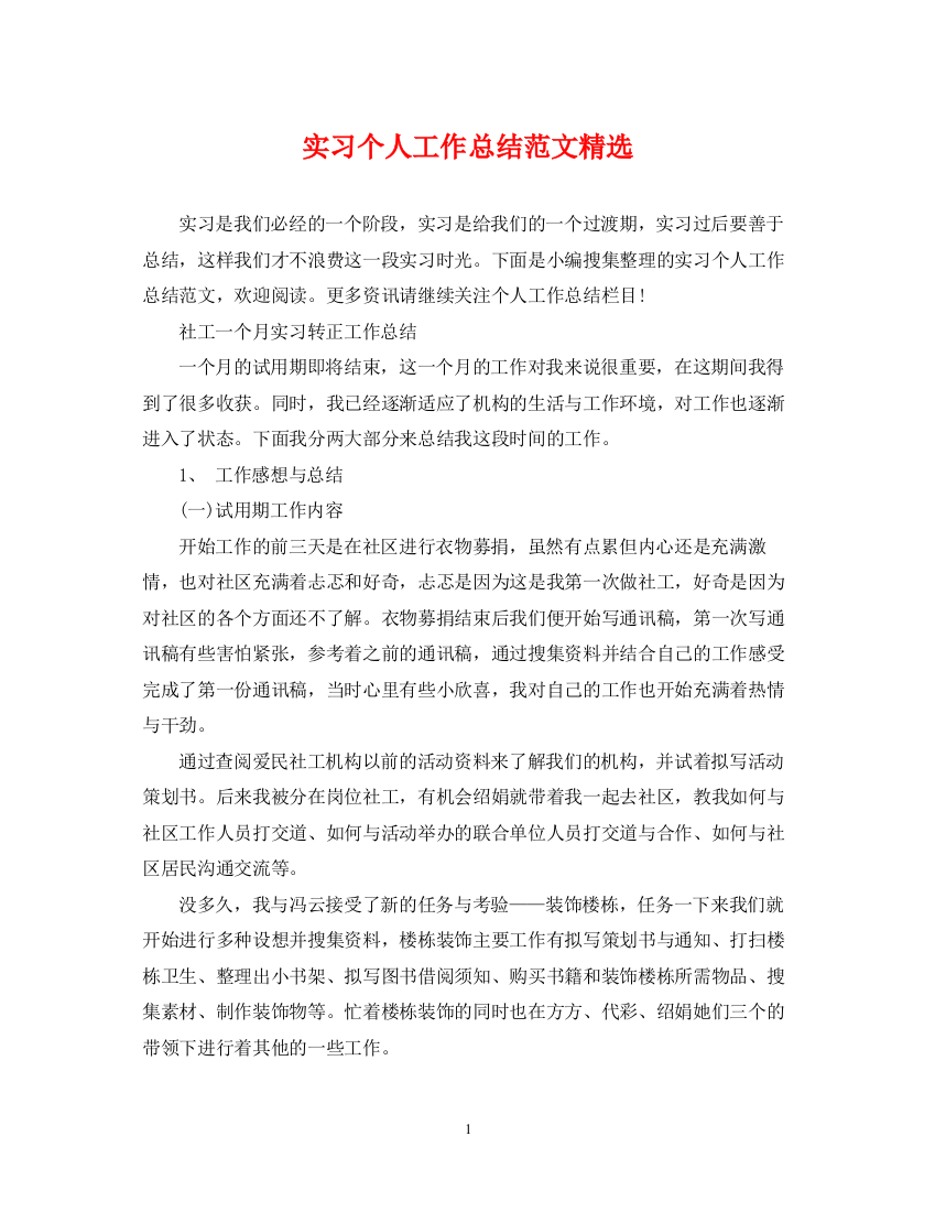 精编之实习个人工作总结范文精选