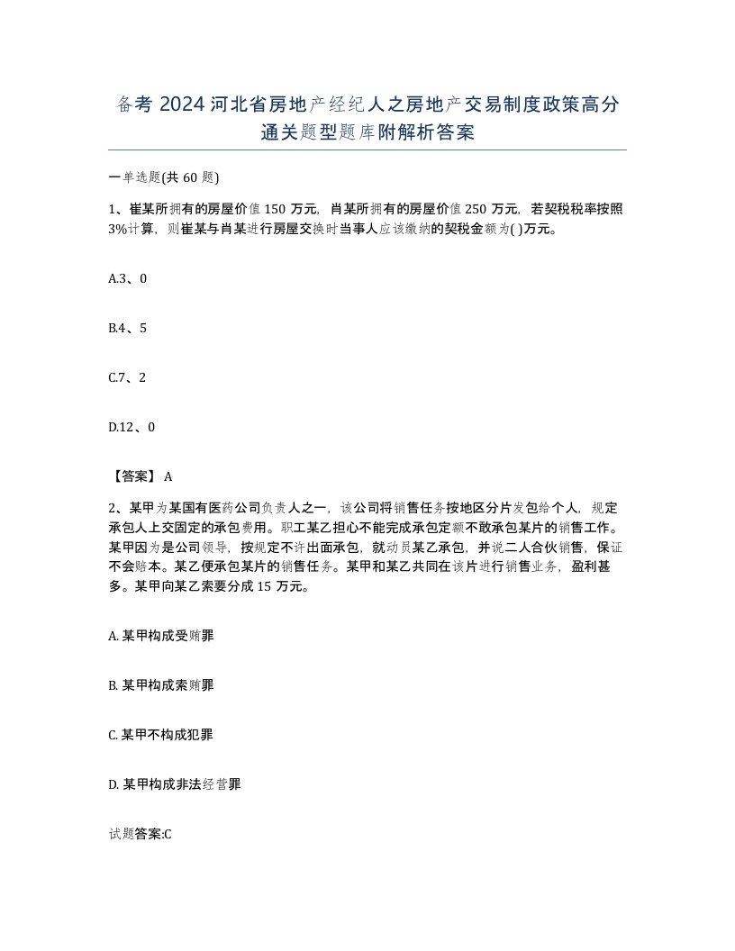 备考2024河北省房地产经纪人之房地产交易制度政策高分通关题型题库附解析答案