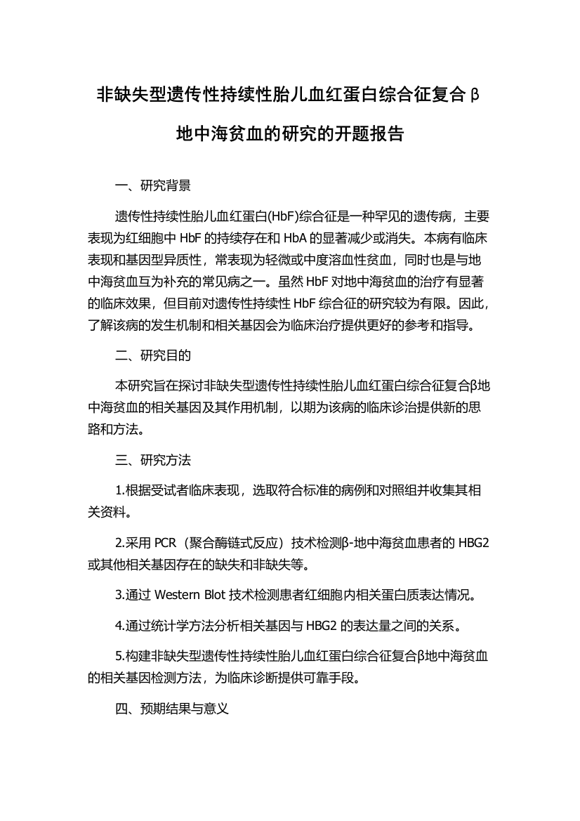 非缺失型遗传性持续性胎儿血红蛋白综合征复合β地中海贫血的研究的开题报告