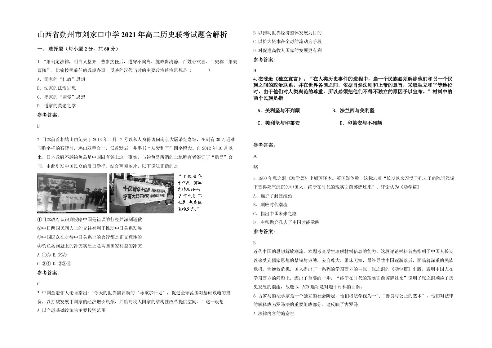 山西省朔州市刘家口中学2021年高二历史联考试题含解析