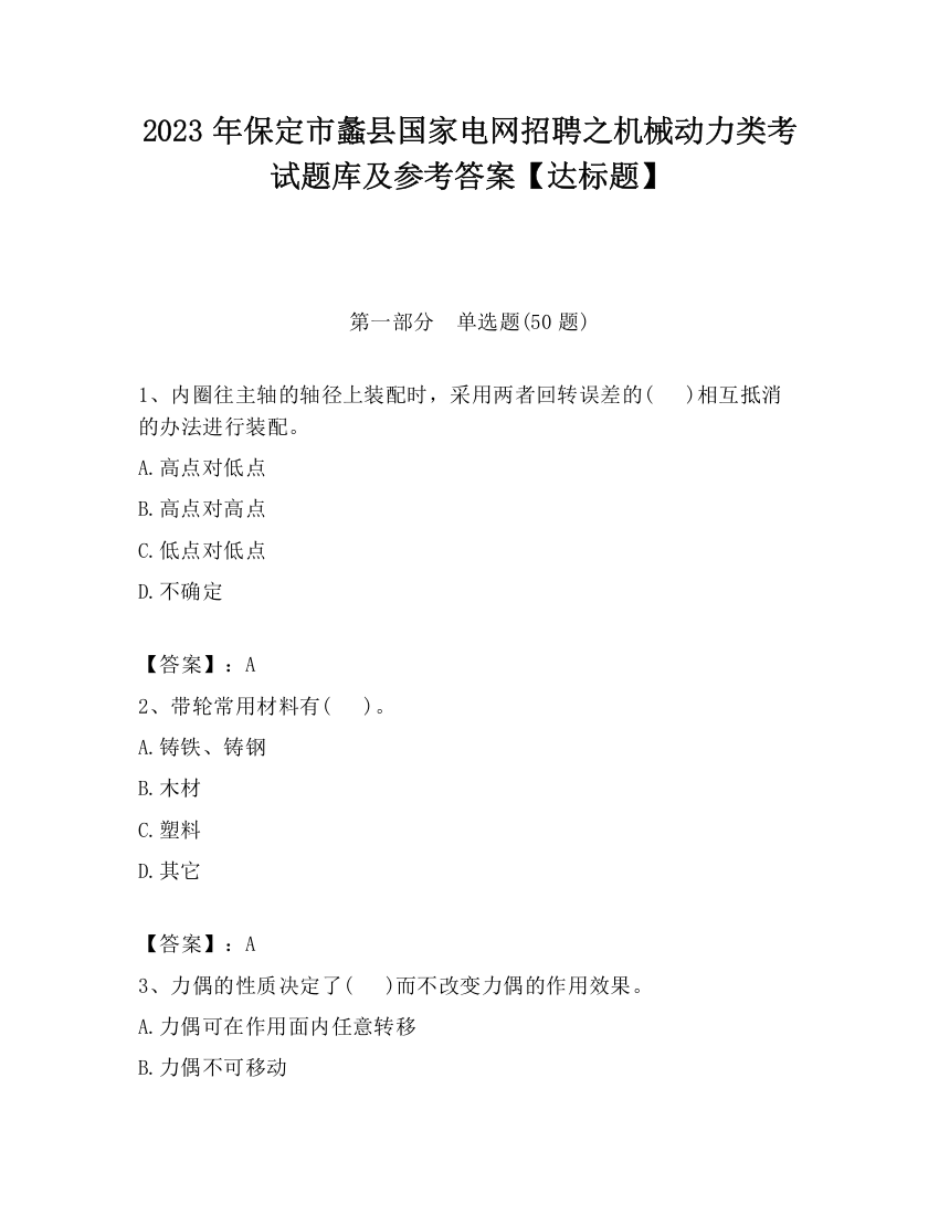 2023年保定市蠡县国家电网招聘之机械动力类考试题库及参考答案【达标题】