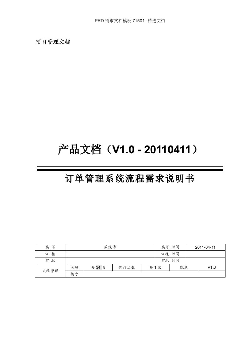 PRD需求文档模板71501--精选文档