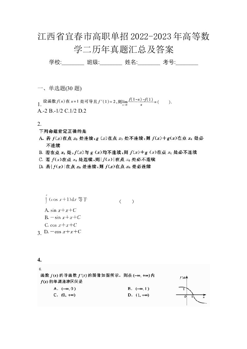 江西省宜春市高职单招2022-2023年高等数学二历年真题汇总及答案