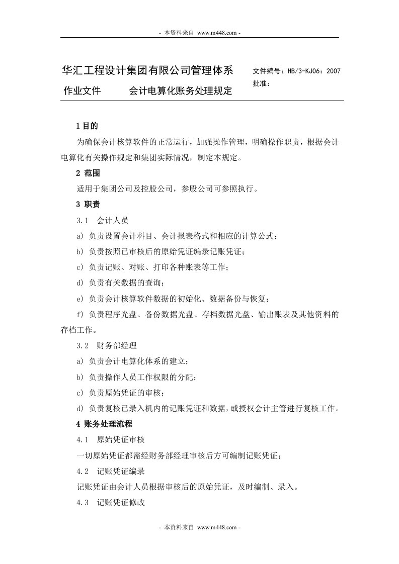 华汇工程咨询设计集团公司会计电算化账务处理规定-财务制度表格