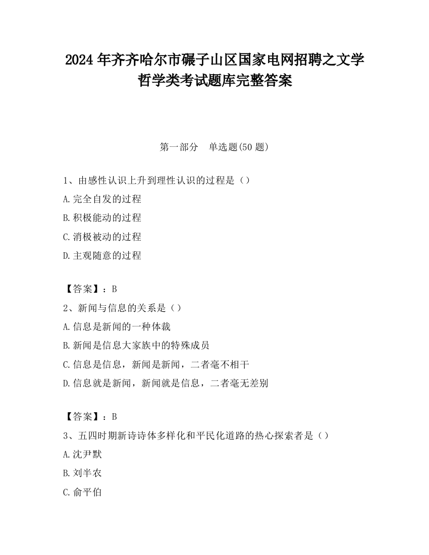 2024年齐齐哈尔市碾子山区国家电网招聘之文学哲学类考试题库完整答案