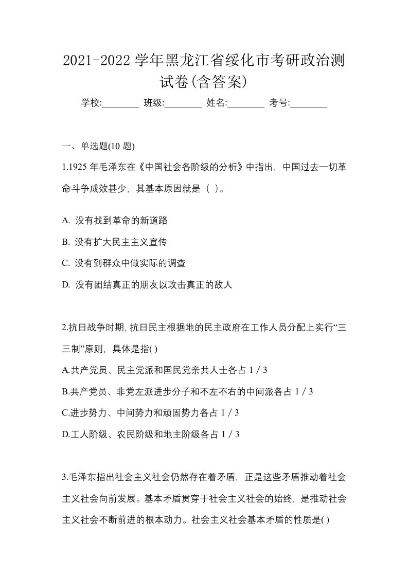 2021-2022学年黑龙江省绥化市考研政治测试卷含答案