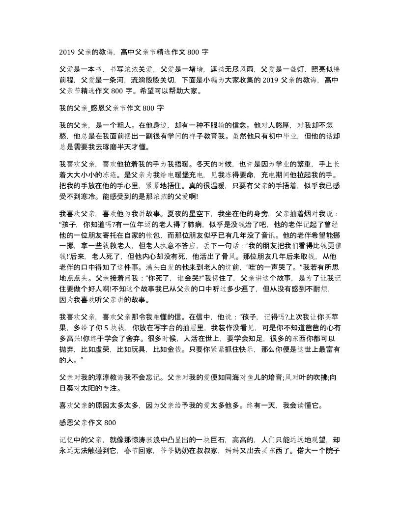 2019父亲的教诲高中父亲节作文800字