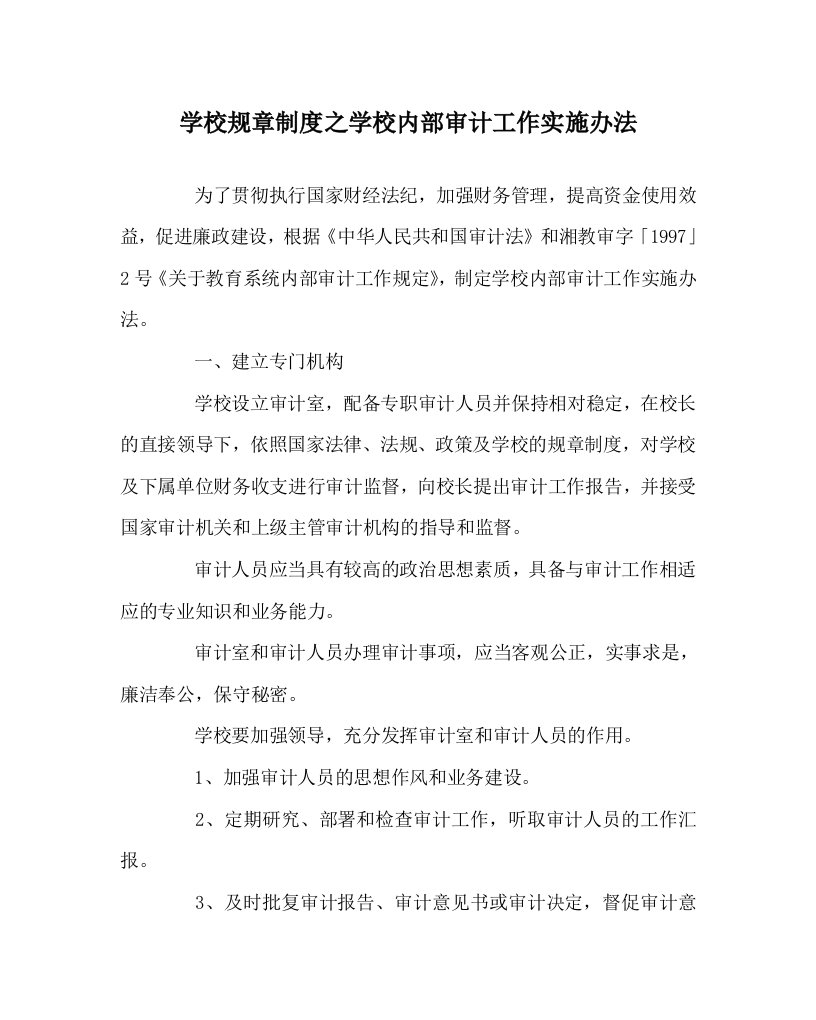 学校规章制度之学校内部审计工作实施办法