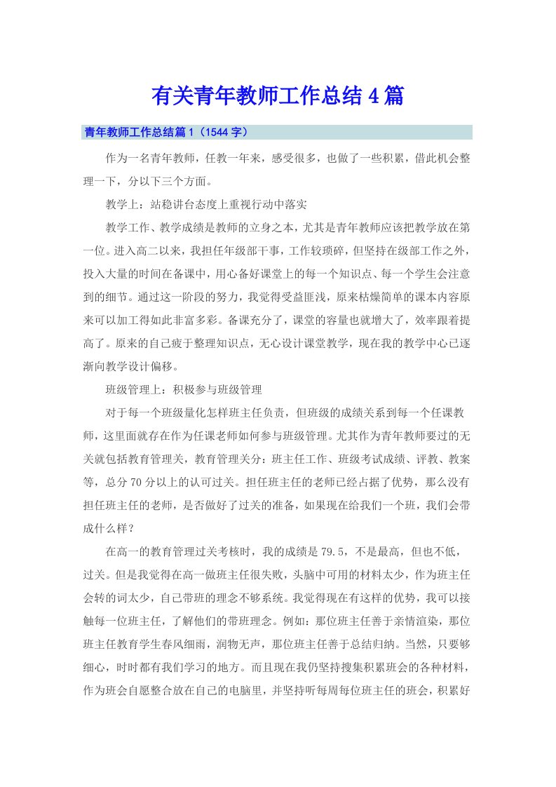 有关青年教师工作总结4篇