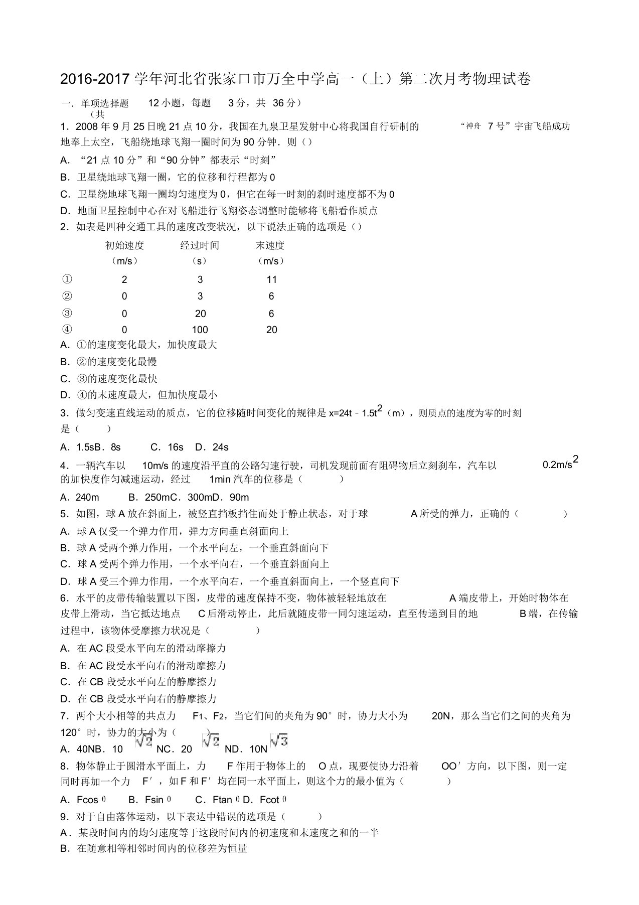 学河北省张家口市万全中学高一上学期第二次月考物理试卷解析版