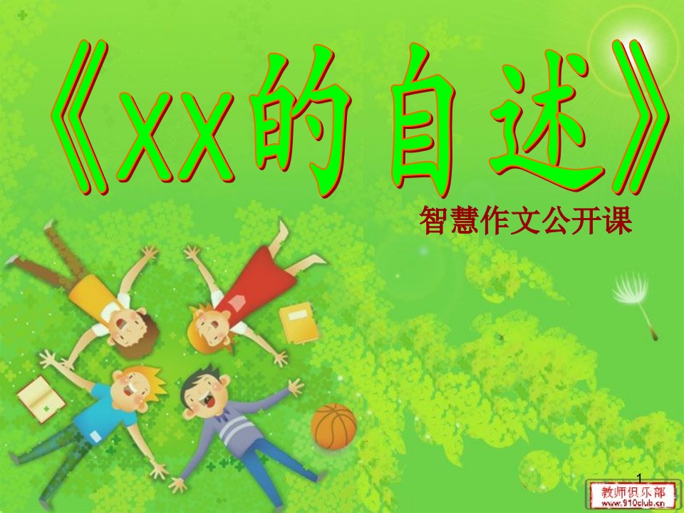 作文《xx的自述》PPT演示课件