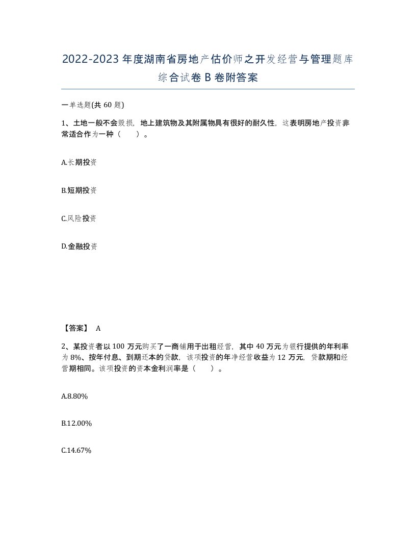 2022-2023年度湖南省房地产估价师之开发经营与管理题库综合试卷B卷附答案