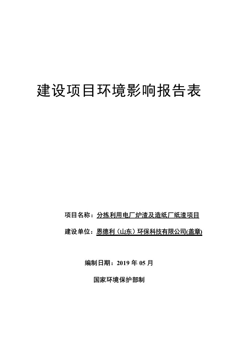 恩德利（山东）环保科技有限公司分拣利用电厂炉渣及造纸厂纸渣项目环境影响报告表