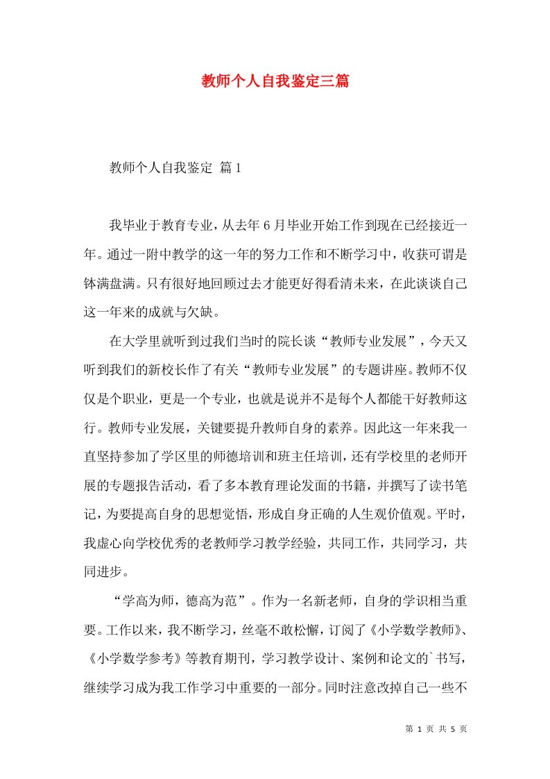 教师个人自我鉴定三篇