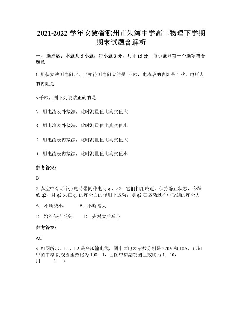 2021-2022学年安徽省滁州市朱湾中学高二物理下学期期末试题含解析