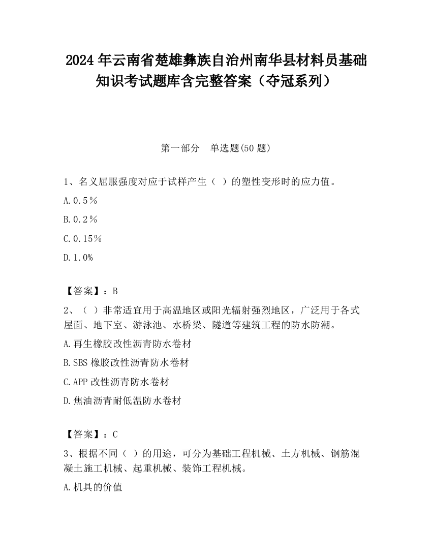 2024年云南省楚雄彝族自治州南华县材料员基础知识考试题库含完整答案（夺冠系列）