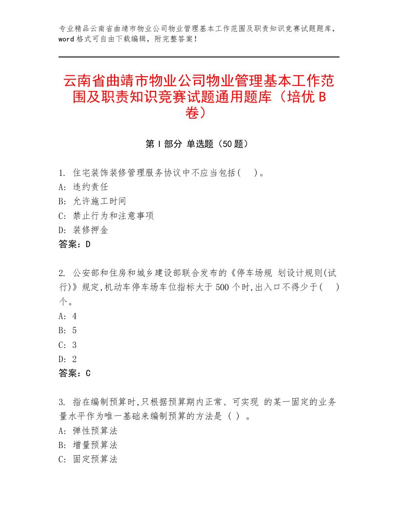 云南省曲靖市物业公司物业管理基本工作范围及职责知识竞赛试题通用题库（培优B卷）