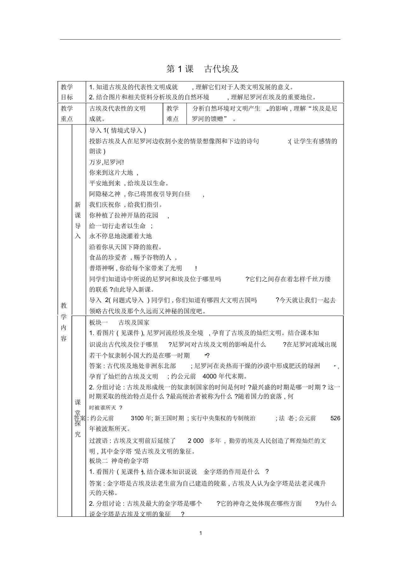 九年级历史上册第一单元亚非文明古国第1课古代埃及教案川教版