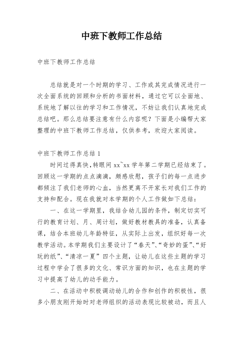 中班下教师工作总结