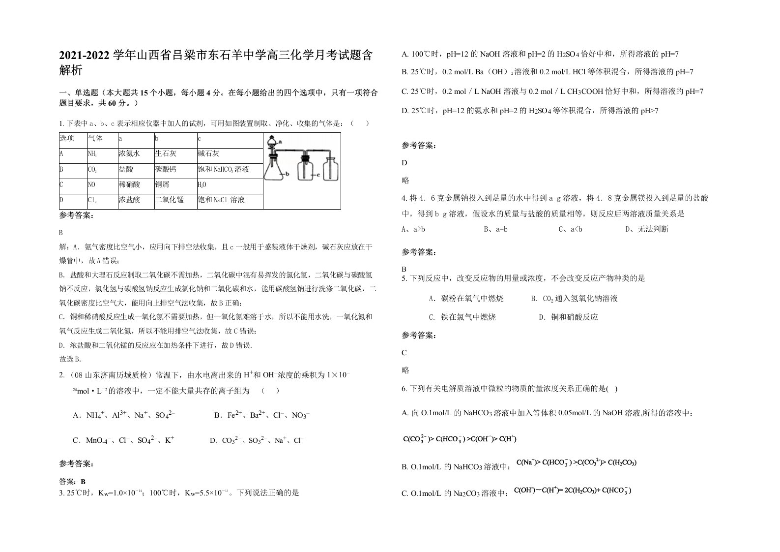 2021-2022学年山西省吕梁市东石羊中学高三化学月考试题含解析