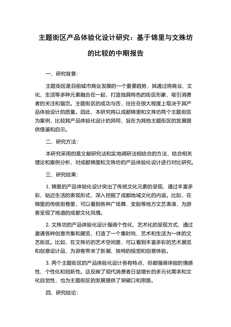 主题街区产品体验化设计研究：基于锦里与文殊坊的比较的中期报告