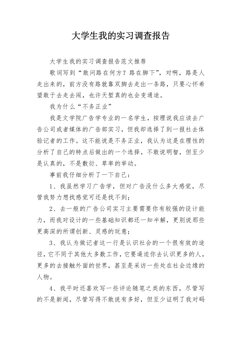 大学生我的实习调查报告