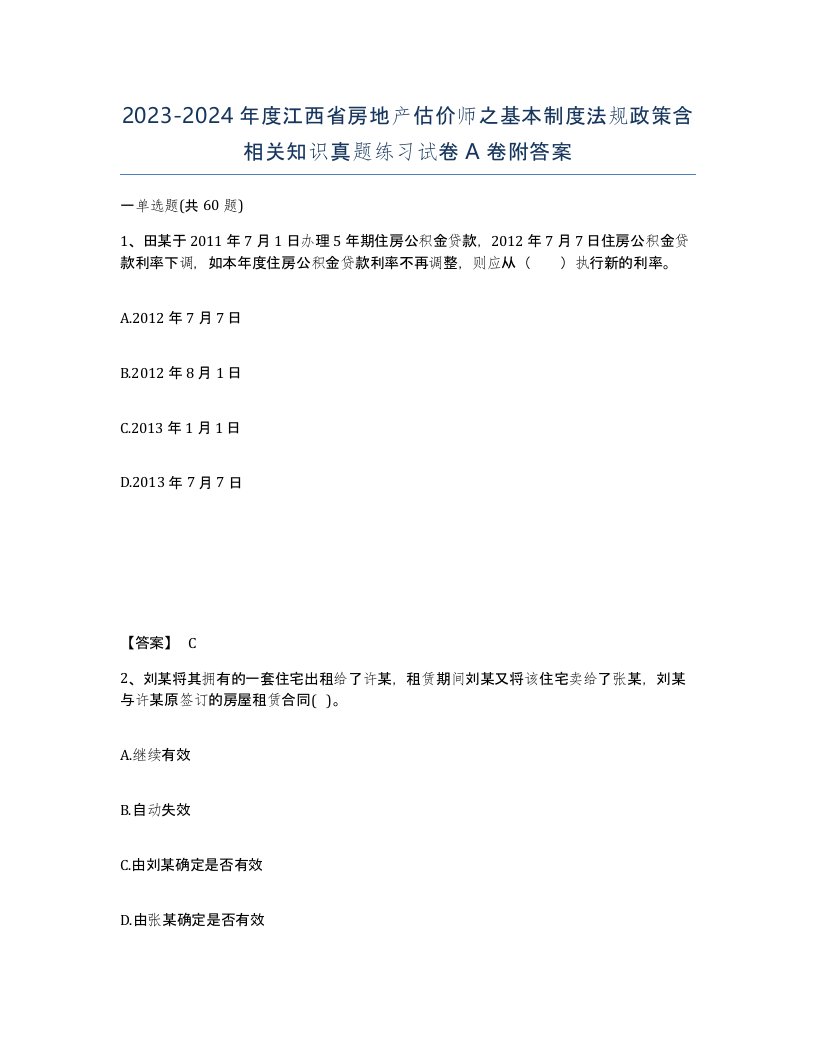 2023-2024年度江西省房地产估价师之基本制度法规政策含相关知识真题练习试卷A卷附答案