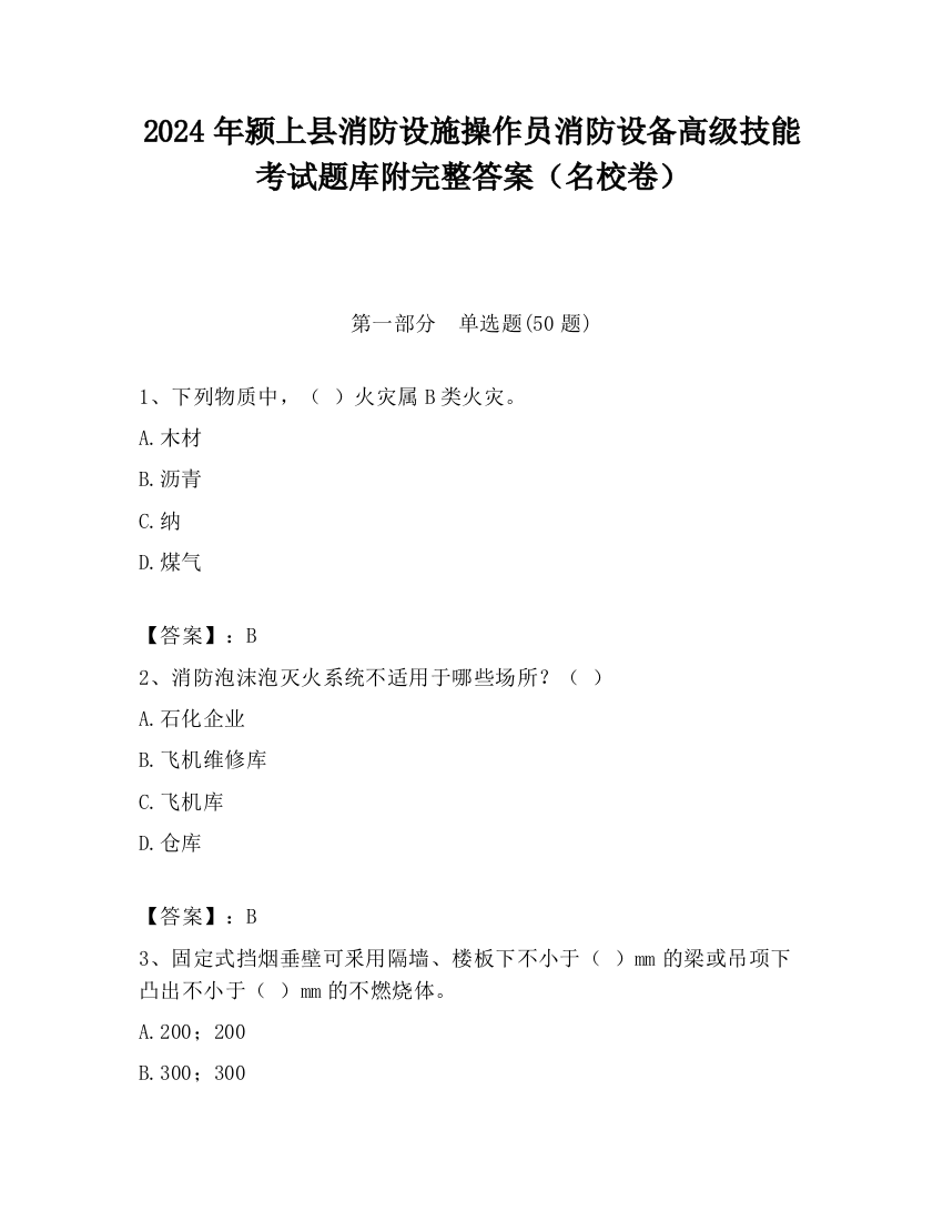 2024年颍上县消防设施操作员消防设备高级技能考试题库附完整答案（名校卷）