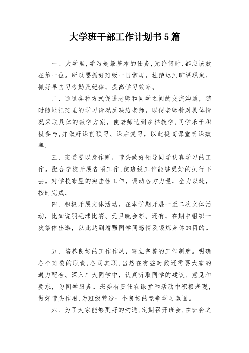 大学班干部工作计划书5篇