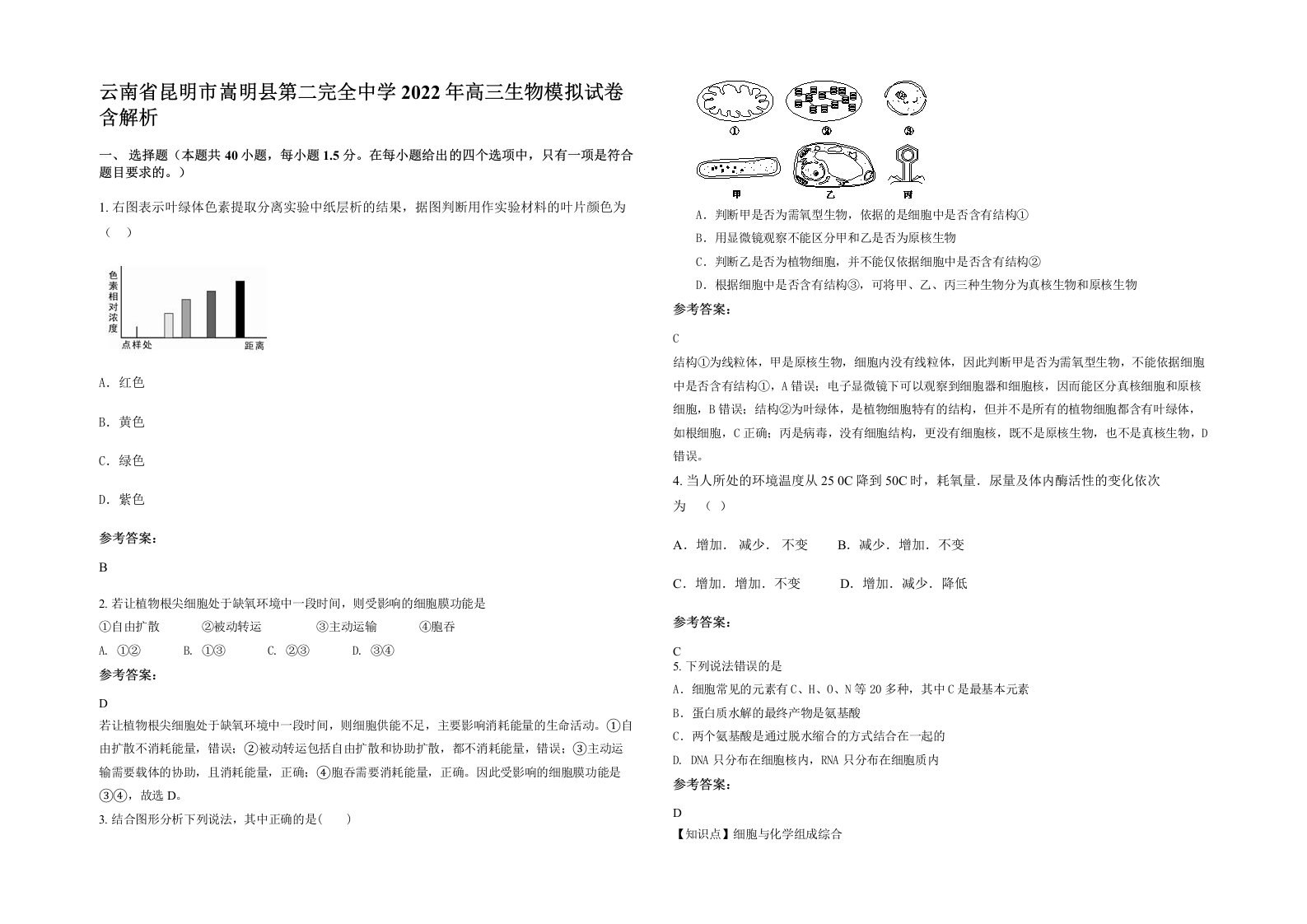 云南省昆明市嵩明县第二完全中学2022年高三生物模拟试卷含解析