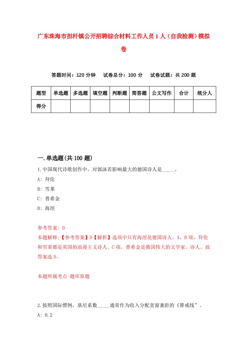 广东珠海市担杆镇公开招聘综合材料工作人员1人自我检测模拟卷第1期