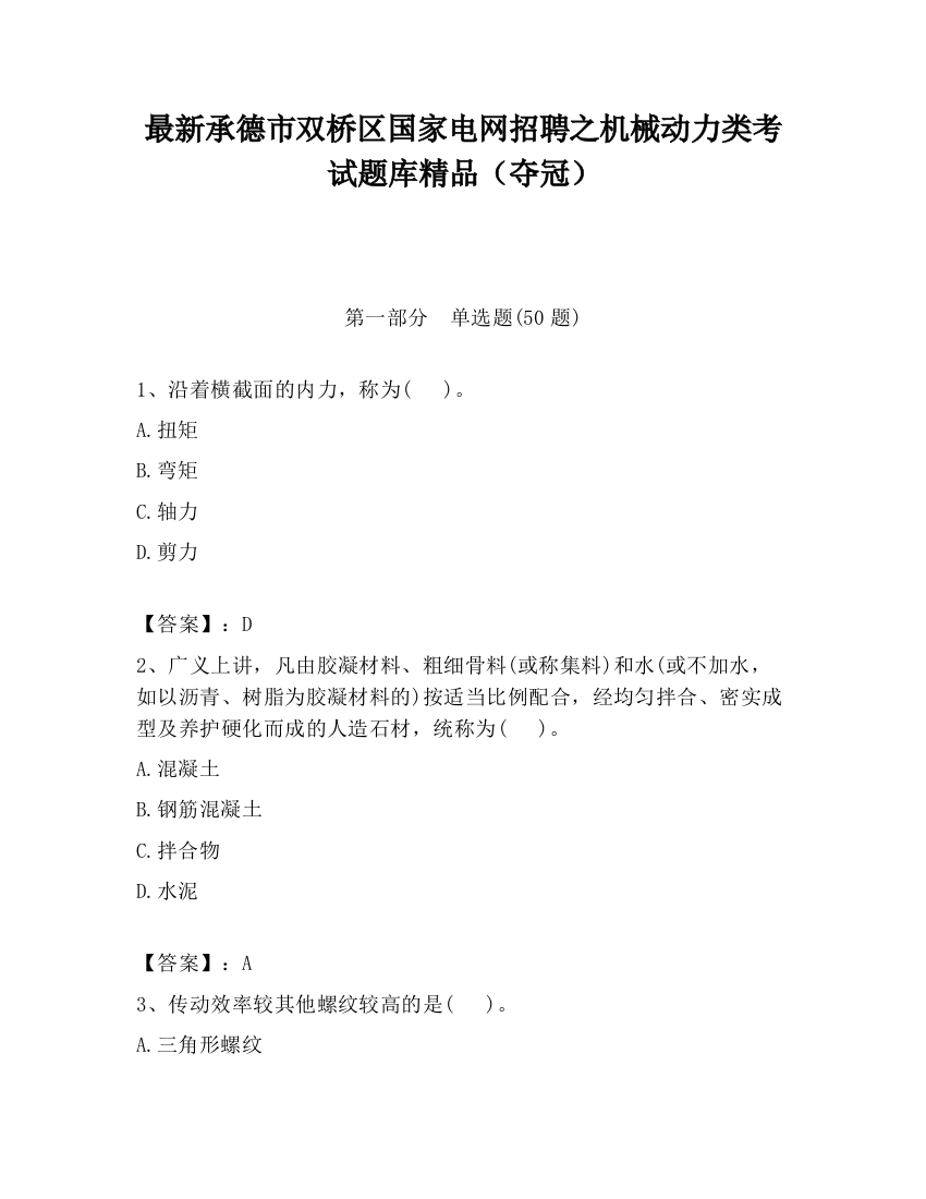 最新承德市双桥区国家电网招聘之机械动力类考试题库精品（夺冠）