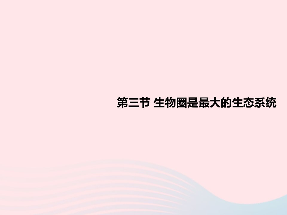 七年级生物上册第一单元生物和生物圈第二章了解生物圈第三节生物圈是最大的生态系统教学课件新版新人教版