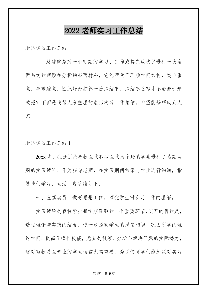 2022老师实习工作总结