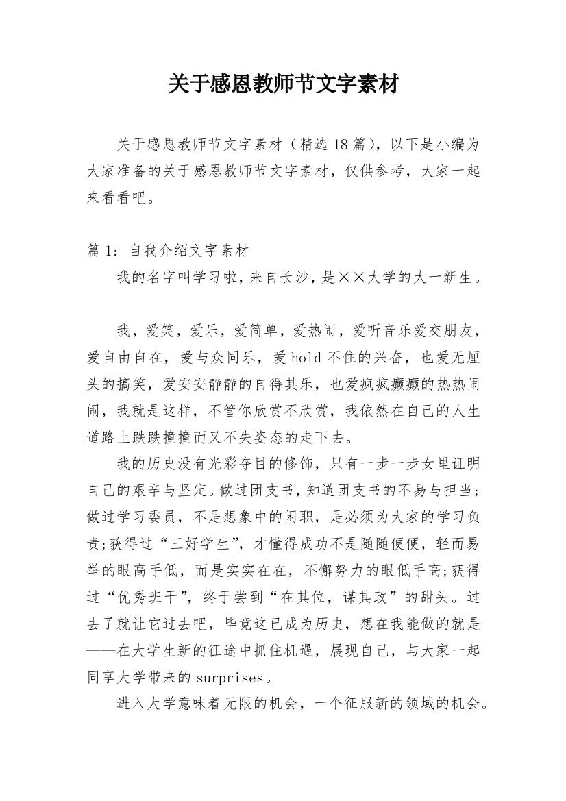 关于感恩教师节文字素材