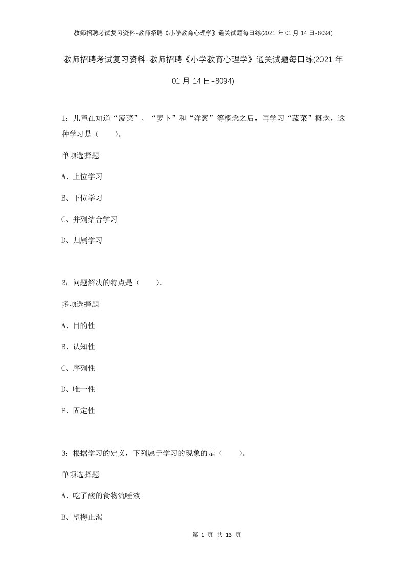 教师招聘考试复习资料-教师招聘小学教育心理学通关试题每日练2021年01月14日-8094