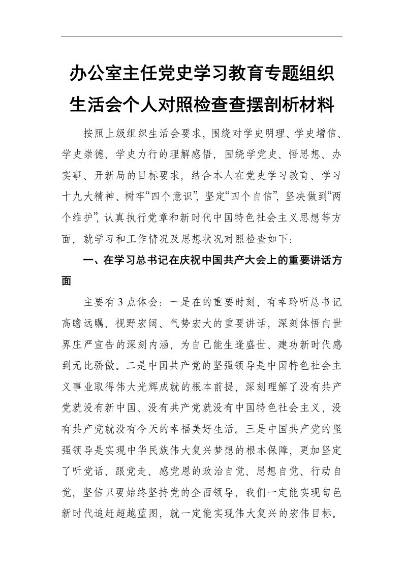 办公室主任党史学习教育专题组织生活会个人对照检查查摆剖析材料