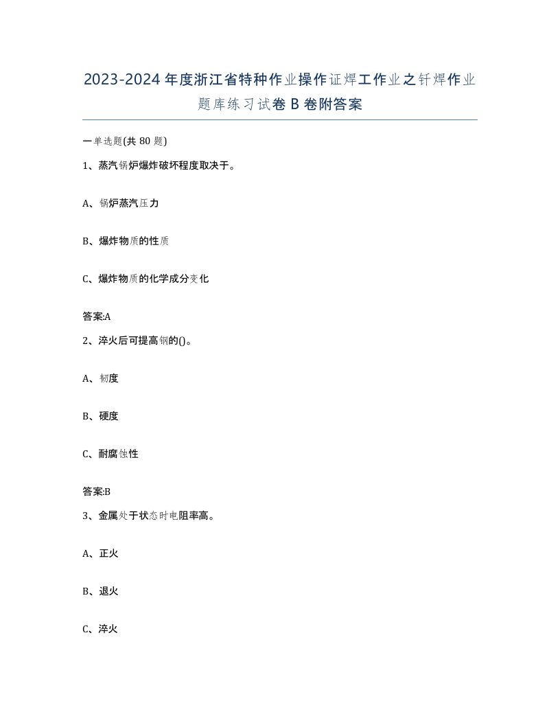 20232024年度浙江省特种作业操作证焊工作业之钎焊作业题库练习试卷B卷附答案