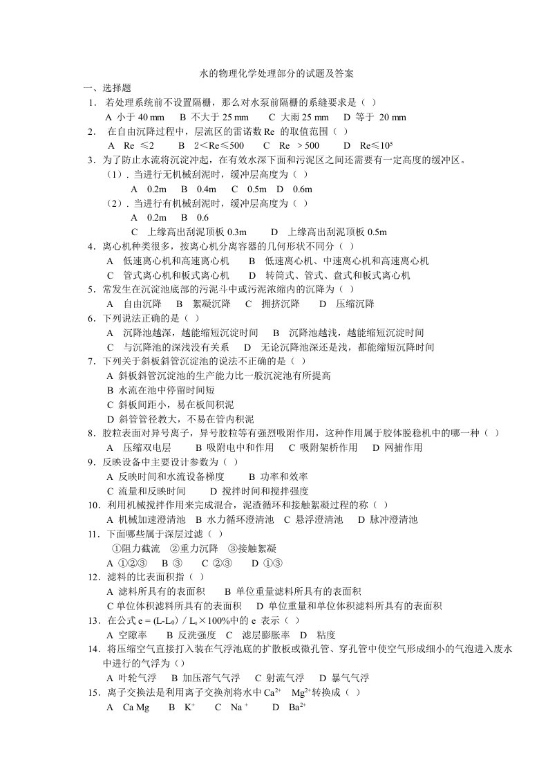 建筑工程管理-水污染控制工程物理化学处理部分的试题及答案