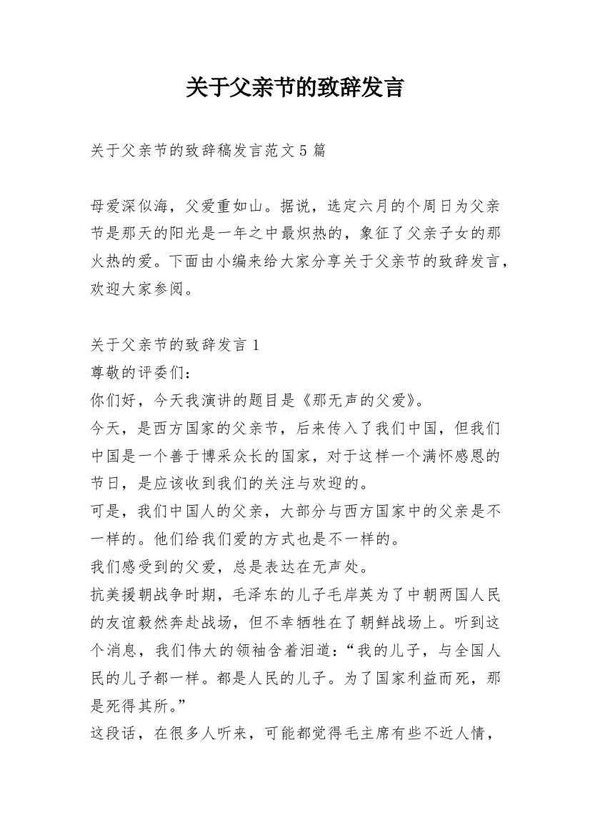 关于父亲节的致辞发言