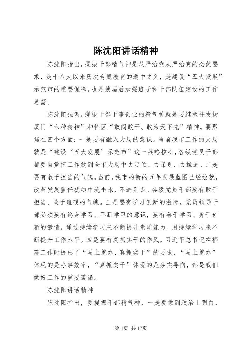 陈沈阳致辞精神