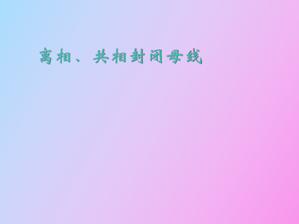 离相、共相封闭母线