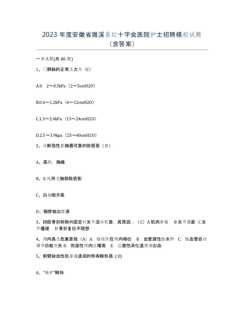 2023年度安徽省濉溪县红十字会医院护士招聘模拟试题含答案