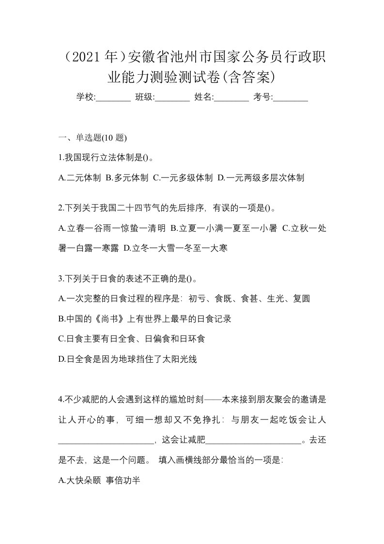 2021年安徽省池州市国家公务员行政职业能力测验测试卷含答案